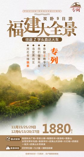 福建武夷山旅游海报