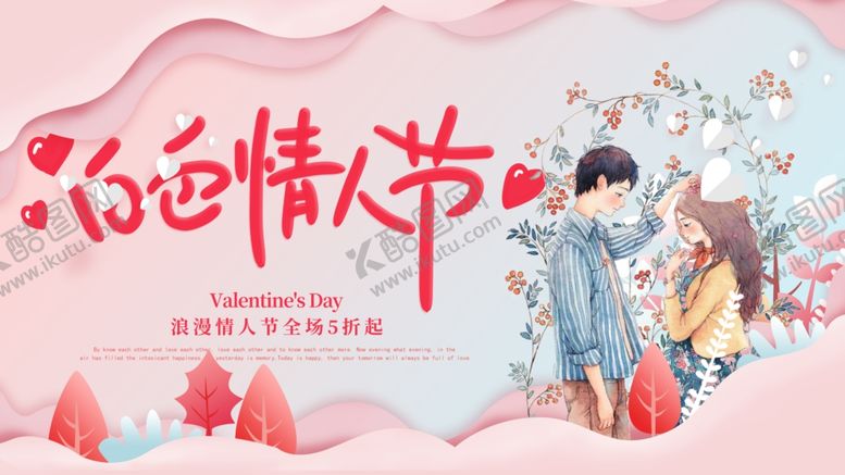 编号：80984809190505173587【酷图网】源文件下载-情人节