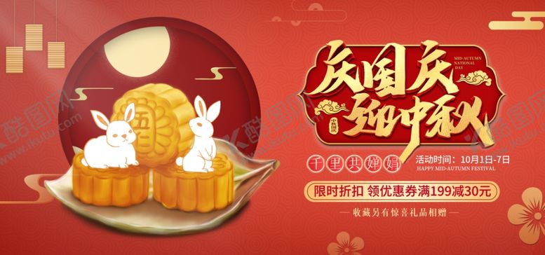 编号：21853706262122456289【酷图网】源文件下载-国庆中秋