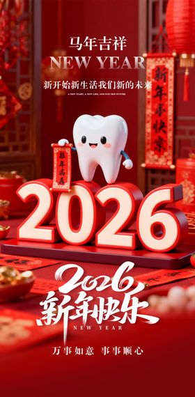 新年口腔海报