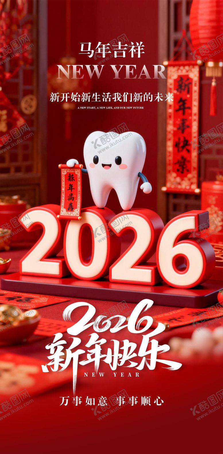 编号：36659001271923269493【酷图网】源文件下载-新年口腔海报