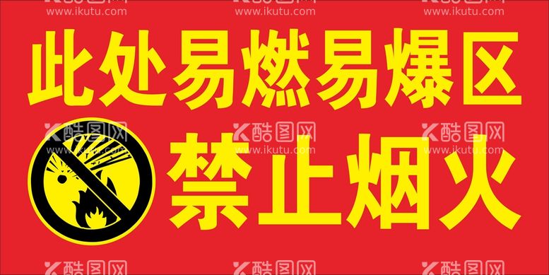 编号：24357012021517019974【酷图网】源文件下载-易燃易爆区安全标识牌