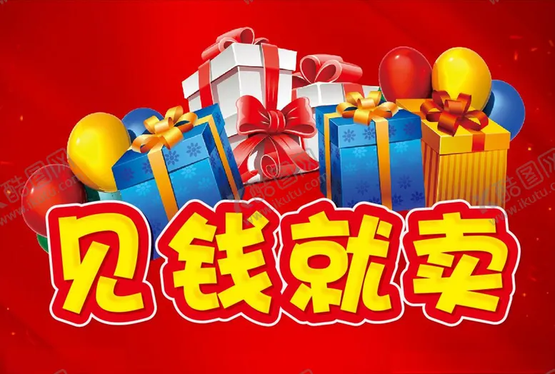 编号：37111007010322128743【酷图网】源文件下载-见钱就卖促销特价