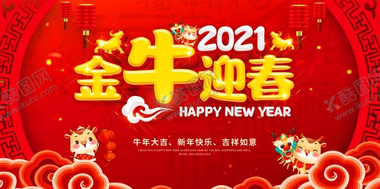 编号：47580905021039374149【酷图网】源文件下载-牛年海报