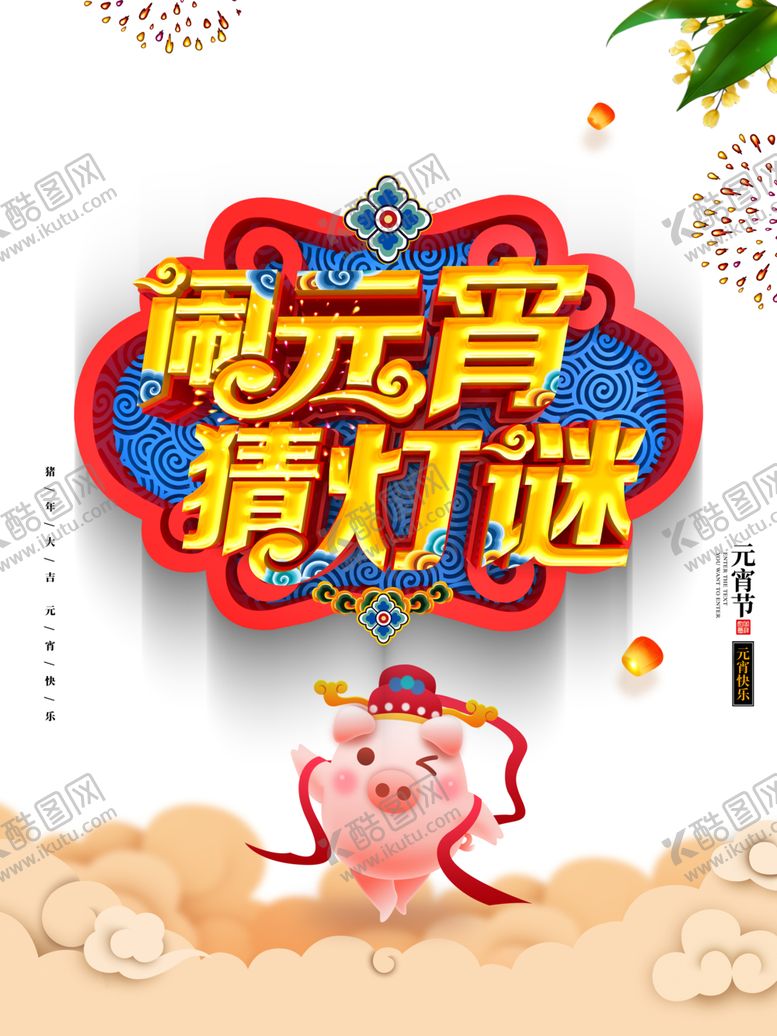 编号：20059504091621412947【酷图网】源文件下载-元宵节素材