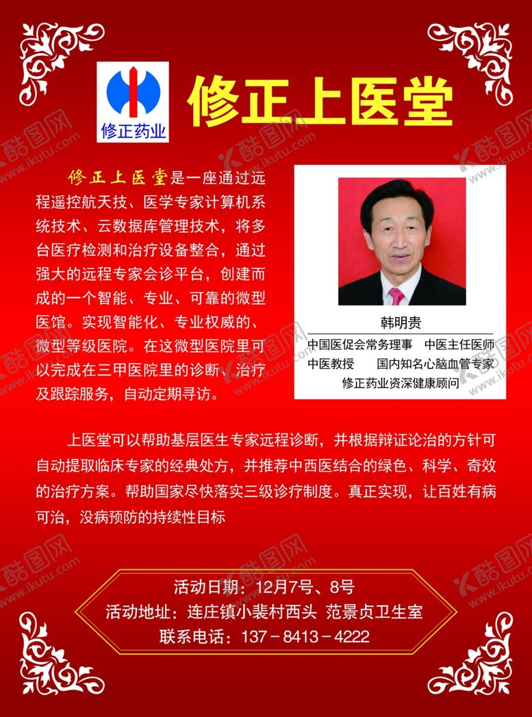编号：54673410051729295251【酷图网】源文件下载-修正上医堂宣传页