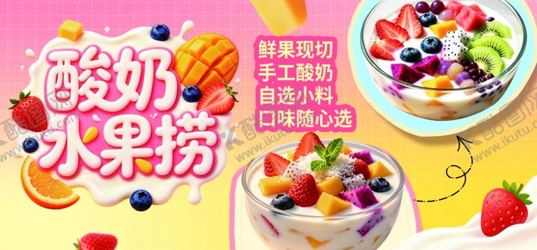 编号：97970505241815261779【酷图网】源文件下载-酸奶水果捞