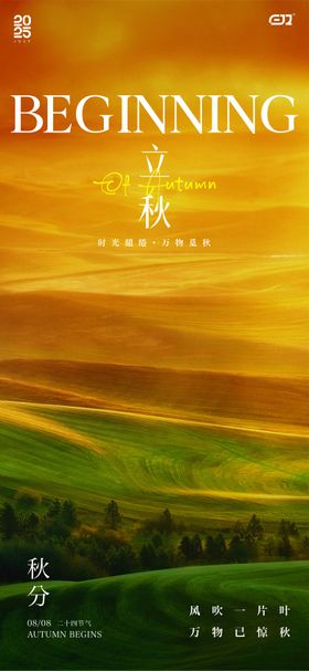 立秋秋分二十四节气海报