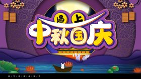 中秋国庆盛惠节装修展板