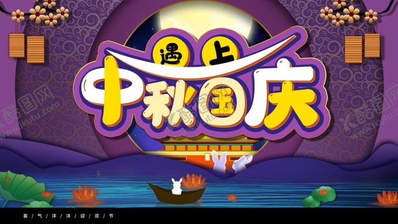 编号：67873006151135527945【酷图网】源文件下载-中秋国庆