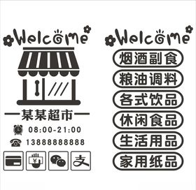 超市便利店玻璃贴纸