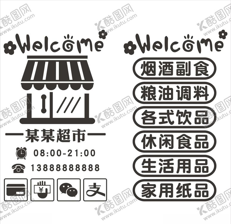 编号：60377306251649022041【酷图网】源文件下载-超市便利店玻璃贴纸