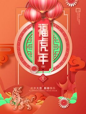 中国风古风虎年新春海报