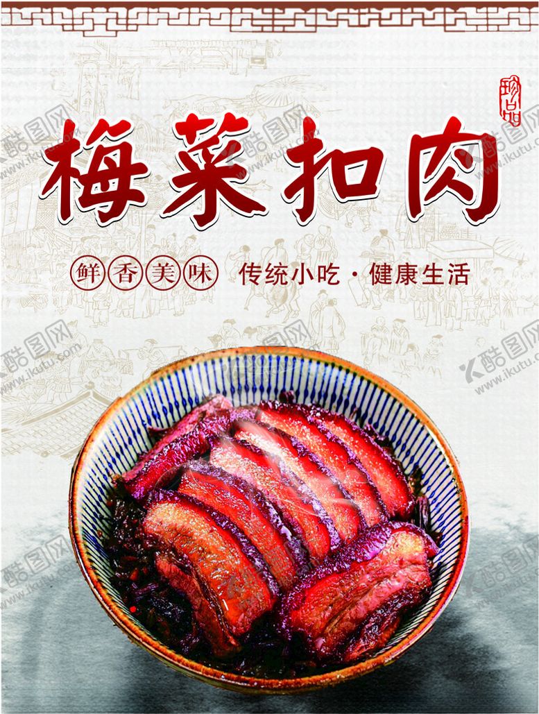 编号：76675901250549109813【酷图网】源文件下载-梅菜扣肉