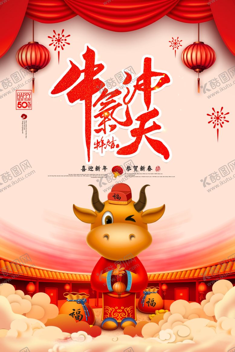 编号：95326607140217151926【酷图网】源文件下载-牛年海报