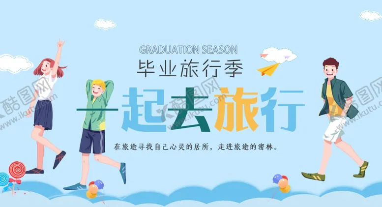 编号：58917401261921479460【酷图网】源文件下载-毕业旅行