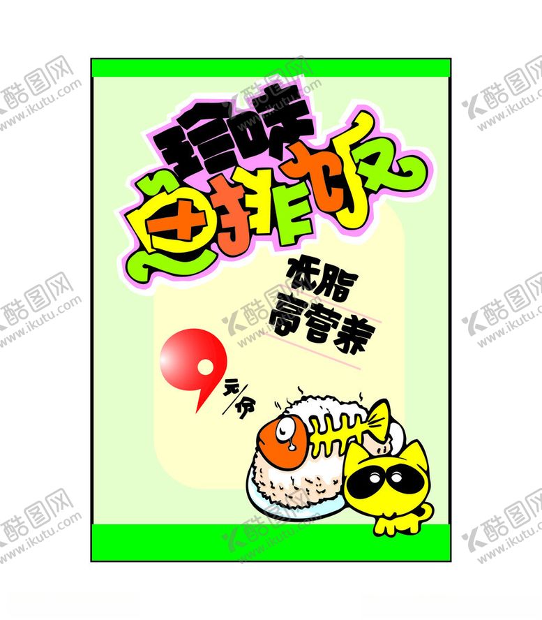 编号：36551801201742571561【酷图网】源文件下载-鱼排饭价格牌