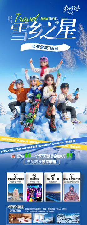 东北雪乡哈尔滨滑雪旅游海报