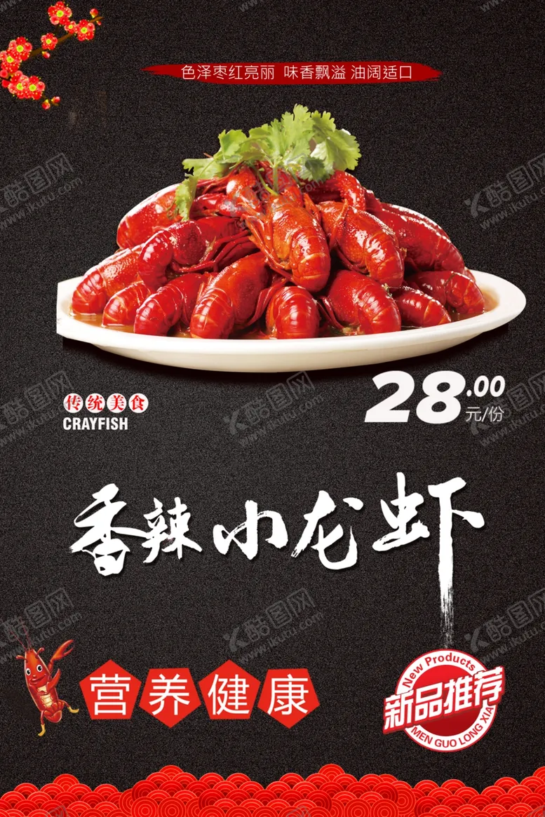 编号：75537105102308183499【酷图网】源文件下载-小龙虾