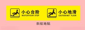 黄色小心台阶等警示标识