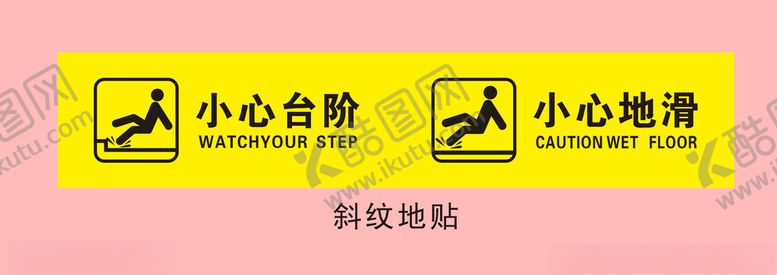 编号：21675705241946246093【酷图网】源文件下载-黄色小心台阶等警示标识
