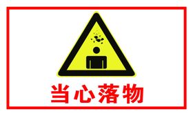 当心落物