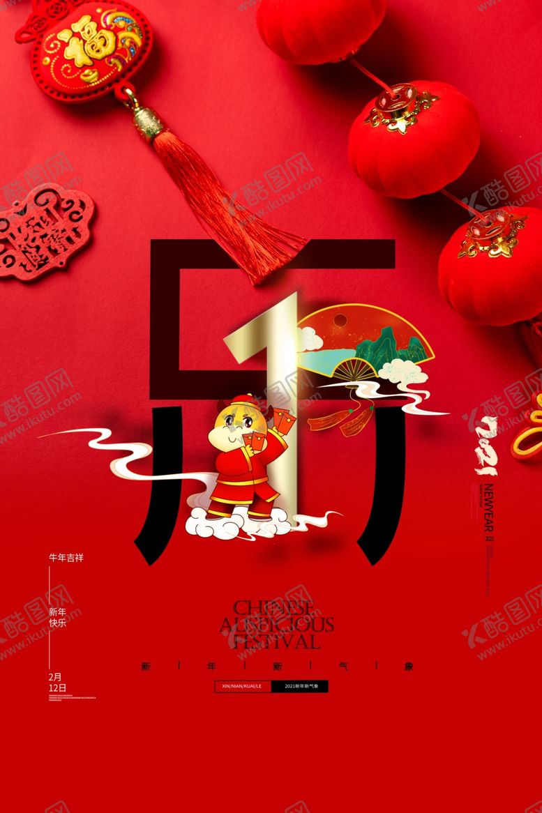 编号：83387404280134508496【酷图网】源文件下载-新年元旦牛年吉祥春节海报