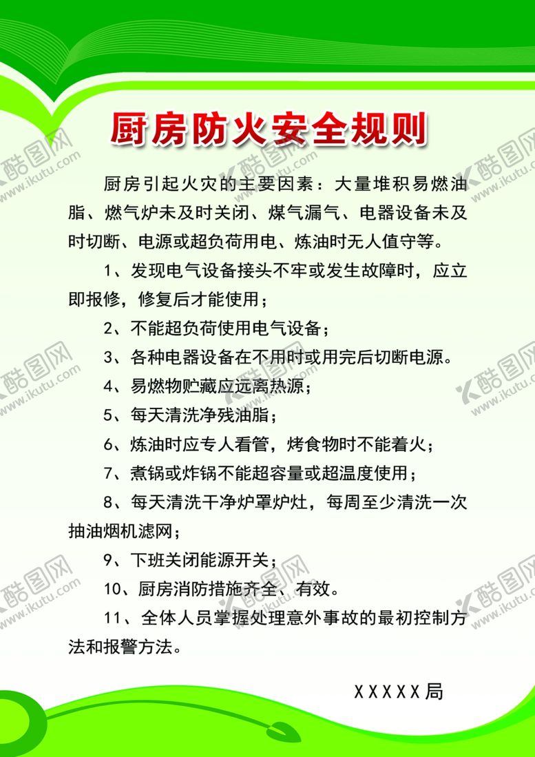 编号：41273111301206543450【酷图网】源文件下载-厨房防火安全规则