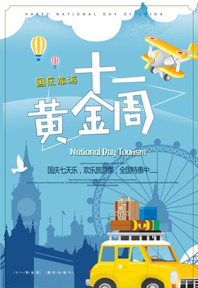 国庆节海报