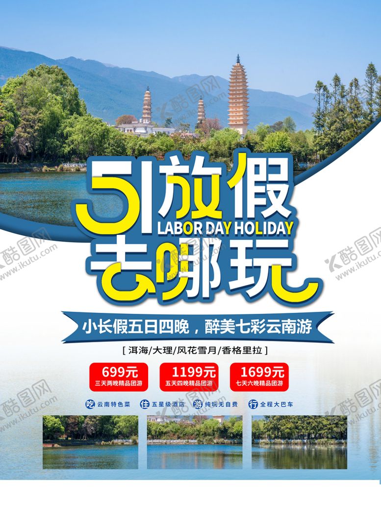 编号：41023809121659544039【酷图网】源文件下载-五一旅游海报