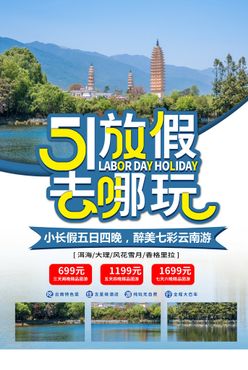 五一旅游海报