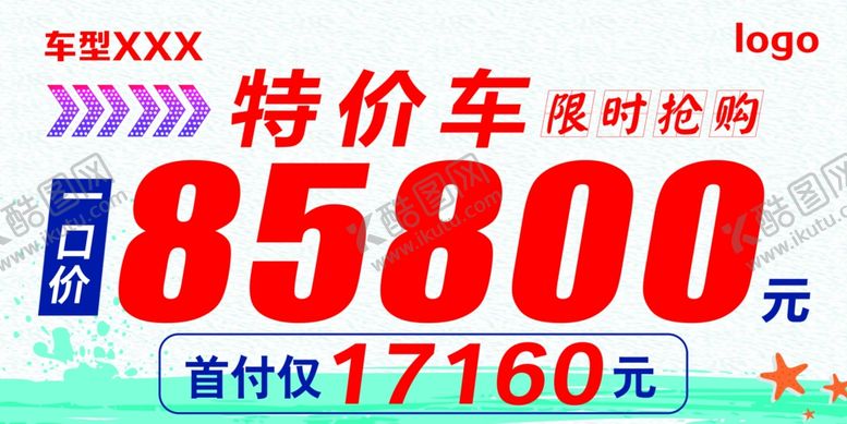 编号：52314407051438418954【酷图网】源文件下载-特价车车顶牌