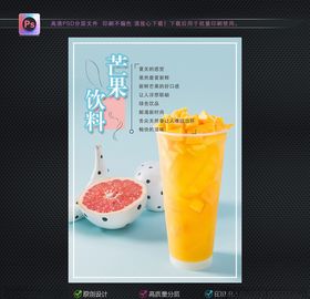 芒果饮料海报