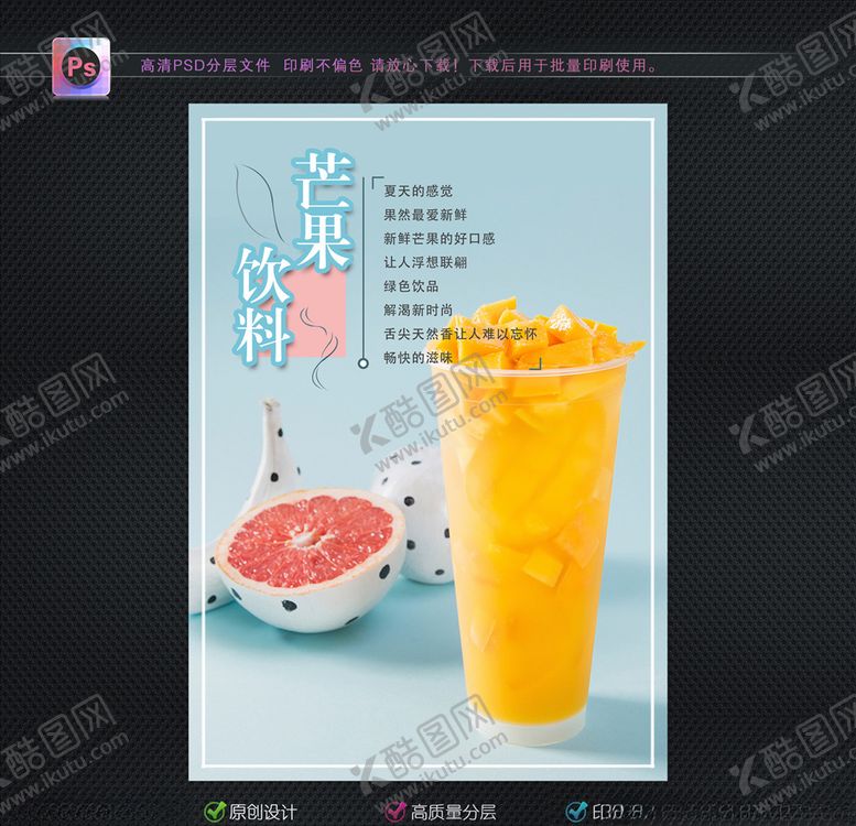 编号：15042910261236062334【酷图网】源文件下载-芒果饮料海报