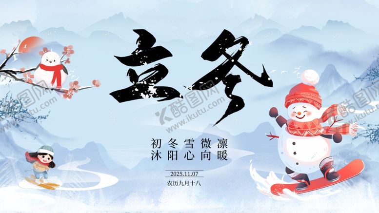 编号：91797004031620108345【酷图网】源文件下载-立冬背景