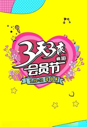 3天3夜会员节