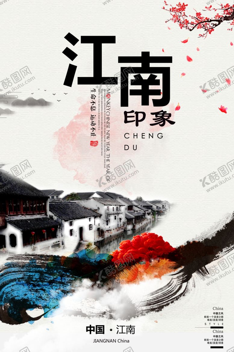 编号：48335709180038198583【酷图网】源文件下载-江南海报