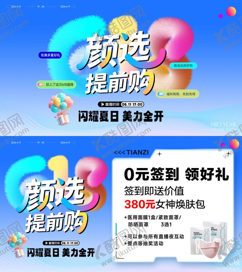 编号：96996506162340315456【酷图网】源文件下载-医美618活动