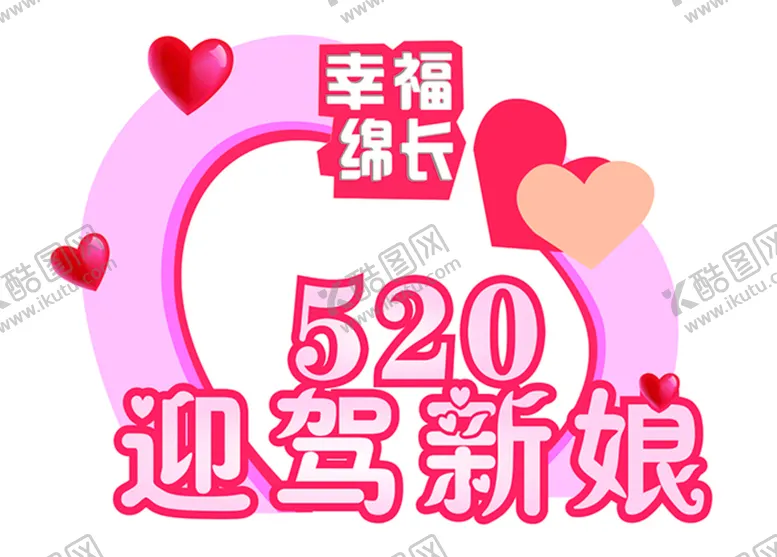编号：37526909200231410398【酷图网】源文件下载-结婚美陈