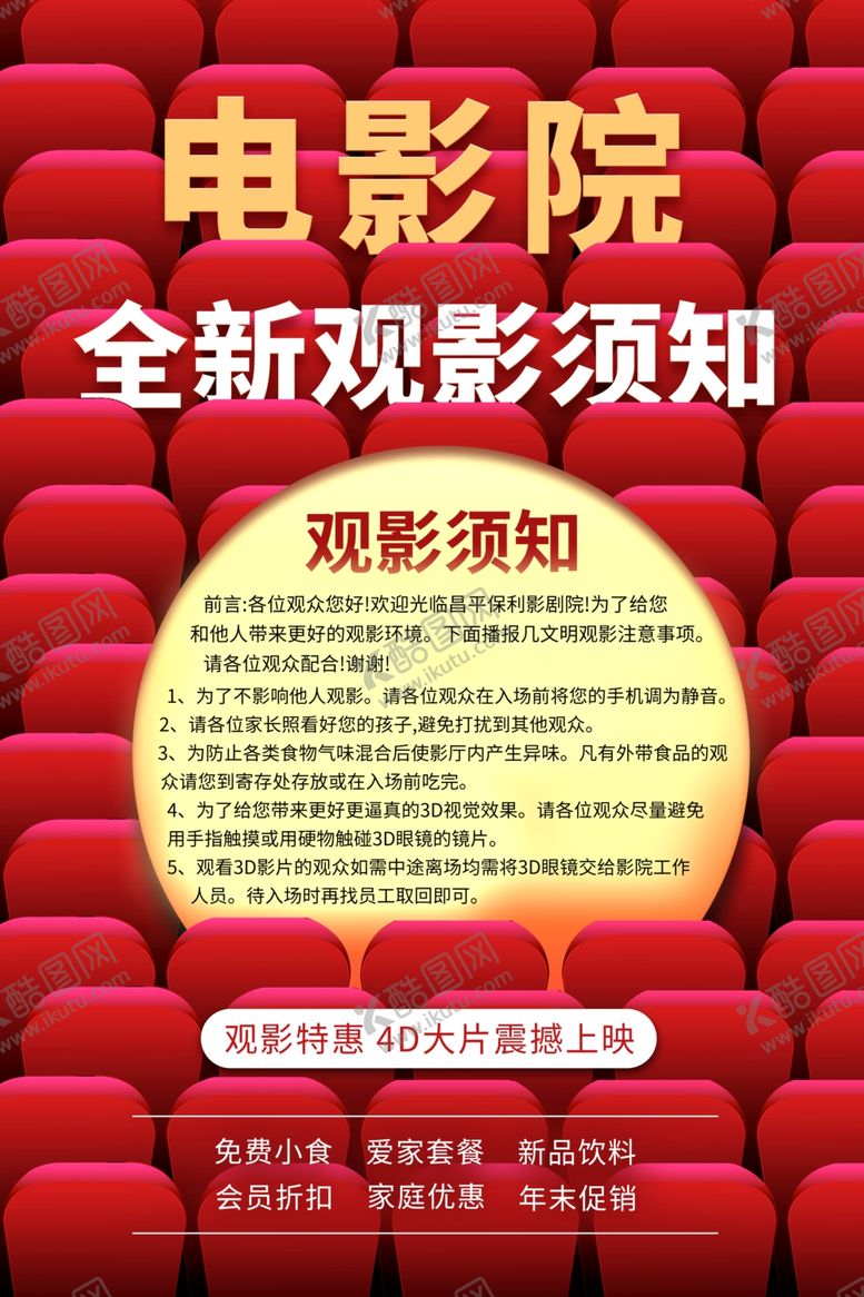 编号：21299207091144592134【酷图网】源文件下载-电影院通知海报