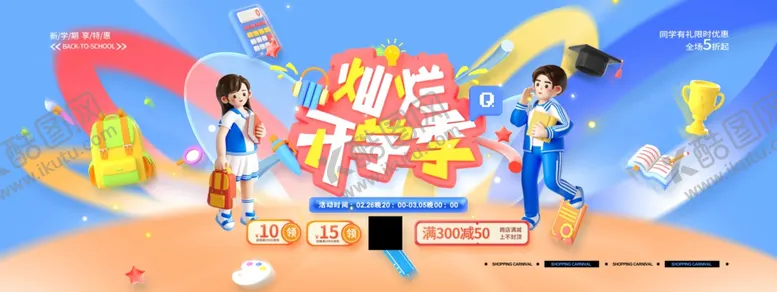 编号：65764203312244173455【酷图网】源文件下载-开学季促销文具营销灿烂开学季