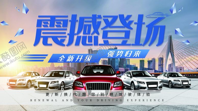 编号：54086910080106042769【酷图网】源文件下载-汽车新款