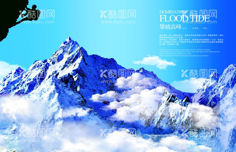 编号：98130409230412287421【酷图网】源文件下载-挑战雪山