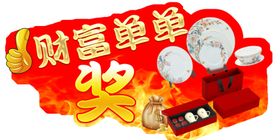 财富单奖