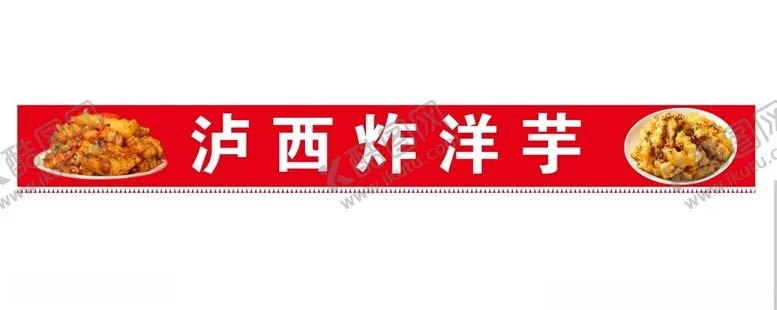 编号：42391402052241488226【酷图网】源文件下载-泸西炸洋芋
