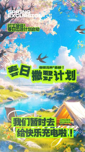 春游撒欢计划插画海报