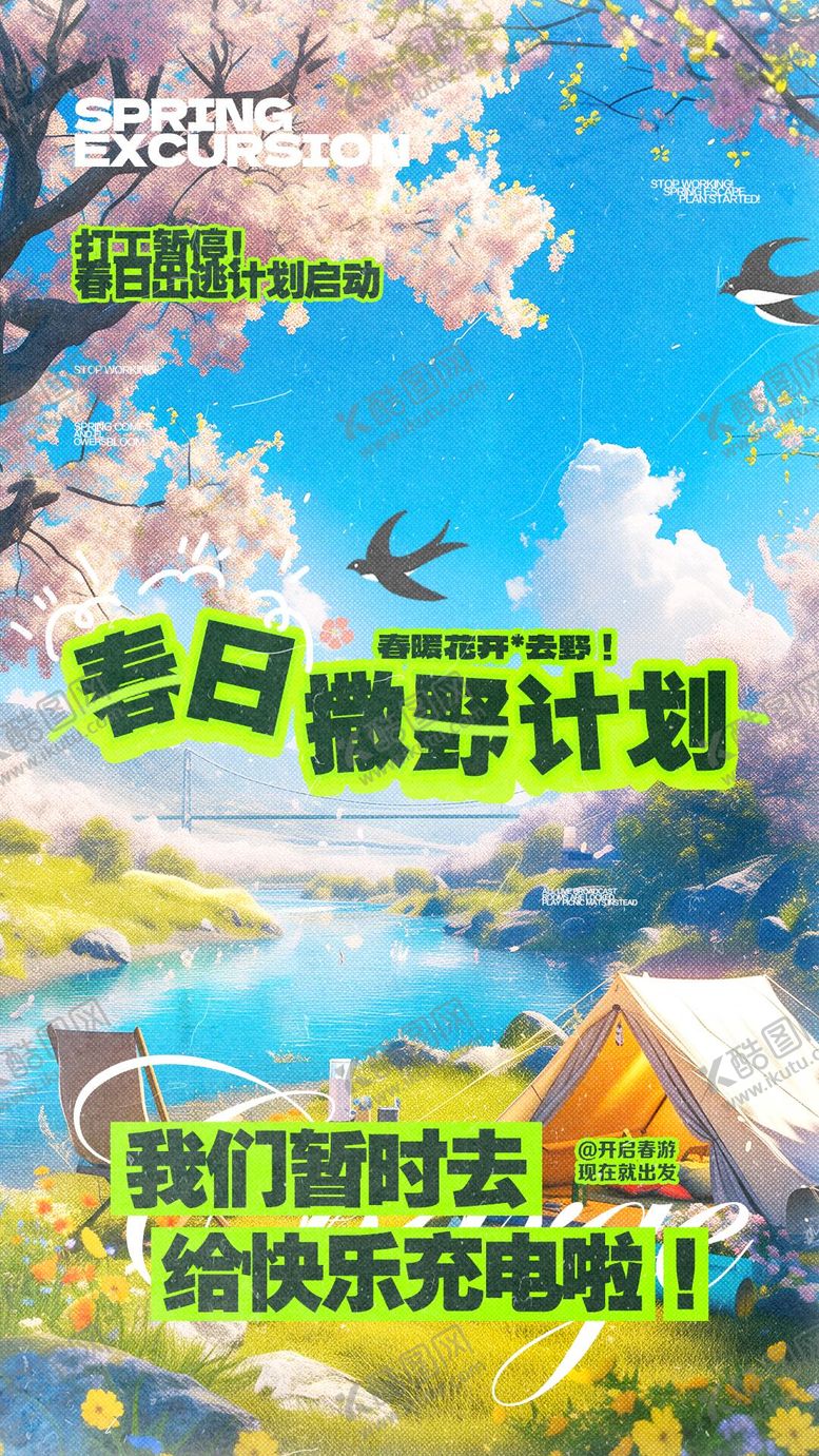 编号：49296803110138274934【酷图网】源文件下载-春游撒欢计划插画海报