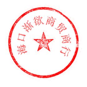 印章分层可更改文字