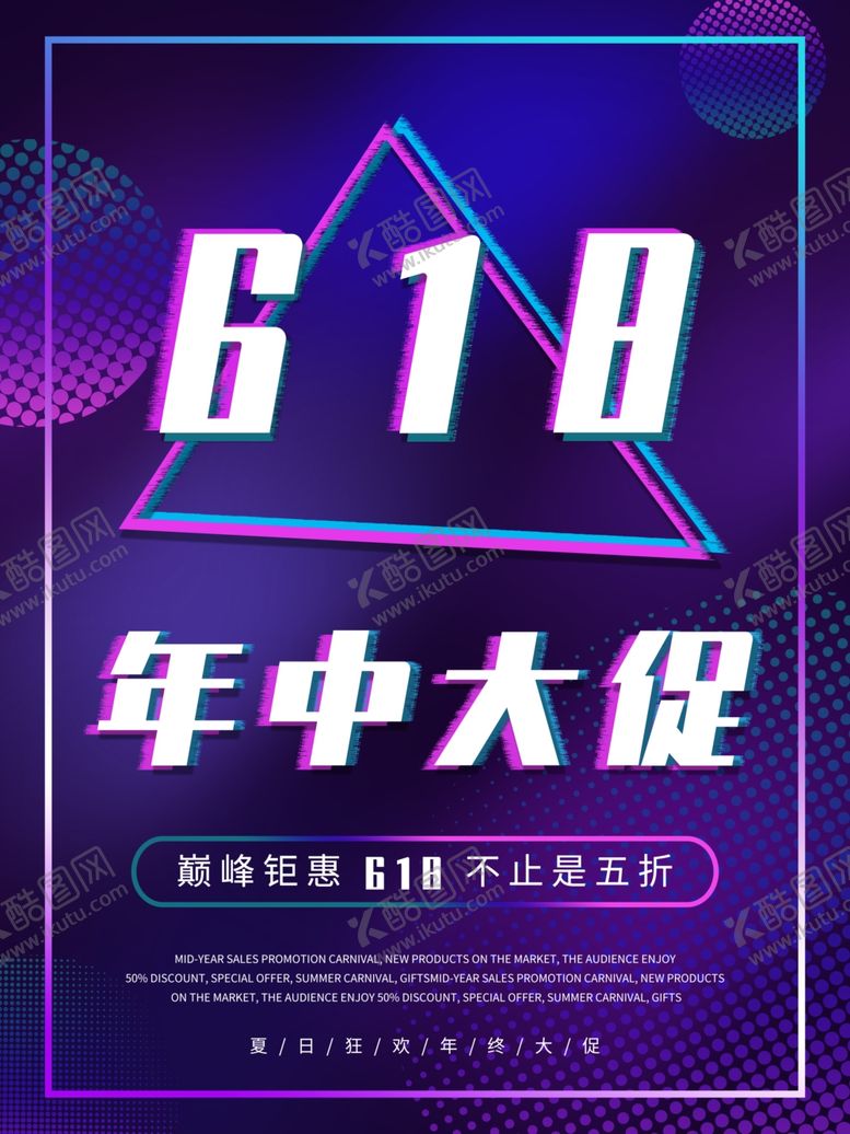 编号：94050010220621124715【酷图网】源文件下载-618年中促销