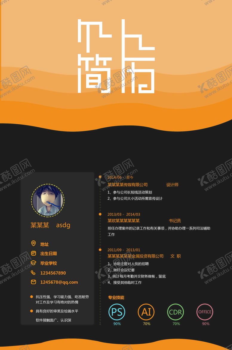 编号：82649509231055261092【酷图网】源文件下载-高逼格个人精美简历模板